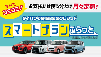 スマートプランふらっと